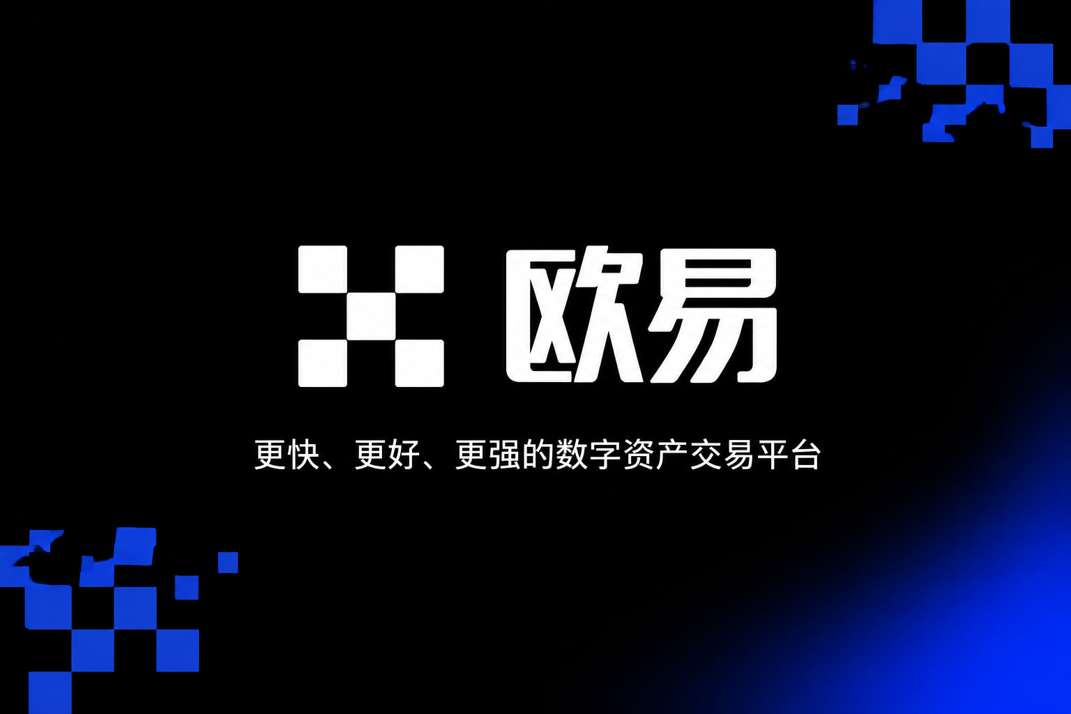 下载欧交易所最新app交易所app下载